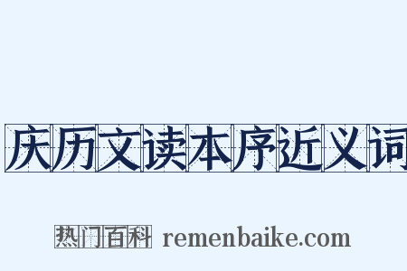 庆历文读本序近义词是什么意思的图片